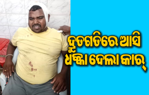 ସକାଳୁ କାମରେ ଆସୁଥିଲେ ସୁଶାନ୍ତ: ପଛପଟୁ ଧକ୍କା ଦେଇ ଚମ୍ପଟ ମାରିଲା କାର୍‌, ଅବସ୍ଥା ଗୁରୁତର ହେବାରୁ…