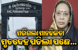 ଘରୁ ବାହାରିଲା ବୃଦ୍ଧାଙ୍କ ପଚାସଢା ମୃତଦେହ : କାନ୍ଧ ଦେଲେନି ବନ୍ଧୁପରିଜନ, ଶେଷରେ ସତ୍କାର କଲେ ଆଇଆଇସି