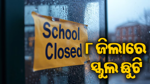 ଆଜି ୮ ଜିଲାରେ ସ୍କୁଲ ଛୁଟି ଘୋଷଣା: ପ୍ରବଳ ବର୍ଷା ସହ ସମ୍ଭାବ୍ୟ ବନ୍ୟା ସ୍ଥିତିକୁ ନେଇ ନିଷ୍ପତ୍ତି