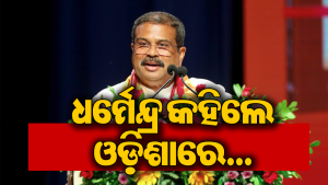 ଓଡ଼ିଶାରେ ଧର୍ମେନ୍ଦ୍ର ପ୍ରଧାନ: ଆସୁ ଆସୁ କହିଦେଲେ ଏମିତି…ରାଜନୀତିରେ ଖେଳିଗଲା ହଇଚଇ