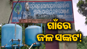 ଏତେ ଟଙ୍କା ବକେୟା ପଡିଛି ବିଦ୍ୟୁତ୍‌ ବିଲ: ବନ୍ଦ ହେଲା ପାଣି ପମ୍ପ, ସମସ୍ୟାର ସମାଧାନ ନ ହେଲେ…