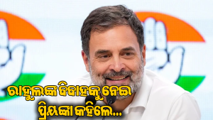 ‘ରାହୁଲ ଗାନ୍ଧୀଙ୍କୁ ବିବାହ ପାଇଁ ମନାନ୍ତୁ’, କାହାକୁ ଏମିତି ଅନୁରୋଧ କଲେ ପ୍ରିୟଙ୍କା