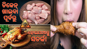 ଚିକେନ୍‌ ଖାଉଛନ୍ତି କି? ଜାଣିନିଅନ୍ତୁ…ଏହି ବିପଜ୍ଜନକ ବ୍ୟାକ୍ଟେରିଆକୁ ନେଇ ସାବଧାନ କଲେ ବୈଜ୍ଞାନିକ