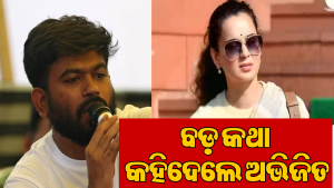 ସରକାରଙ୍କୁ ଚେତାବନୀ ଦେଇ ବଡ଼ ଘୋଷଣା କଲେ ଅଭିଜିତ ଦୀପକେ, କହିଲେ-କଙ୍ଗନାଙ୍କୁ…