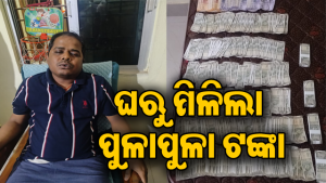 ଭିଜିଲାନ୍ସ ପଞ୍ଝାରେ ଖଣି ଉପନିର୍ଦ୍ଦେଶକ: ଏକକାଳୀନ ଚଢ଼ାଉବେଳେ ଘରୁ ମିଳିଲା ଏତେ ଟଙ୍କା