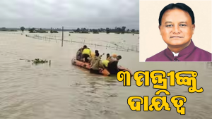 ୩ ମନ୍ତ୍ରୀଙ୍କୁ ବନ୍ୟା ମୁକାବିଲା ଦାୟିତ୍ୱ ଦେଲେ ମୁଖ୍ୟମନ୍ତ୍ରୀ