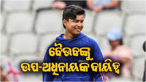 ବଡ଼ ସଫଳତା: ବୈଭବ ସୂର୍ଯ୍ୟବଂଶୀଙ୍କୁ ଉପ-ଅଧିନାୟକ ଭାବେ ନିଯୁକ୍ତ କଲା ଏହି ଟିମ୍‌