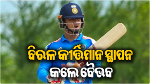 ଆଇସିସି ଟି-୨୦ ବ୍ୟାଟିଂ ରାଙ୍କିଙ୍ଗରେ ବୈଭବଙ୍କ କମାଲ, ୨୩୦ ସ୍ଥାନରୁ ସିଧାସଳଖ ପହଞ୍ଚିଲେ …