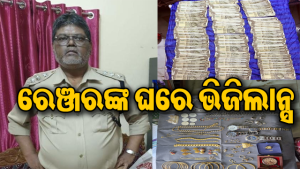 ଭିଜିଲାନ୍ସ ଜାଲରେ ରେଞ୍ଜର, ଆୟ ବର୍ହିଭୂତ ସମ୍ପତ୍ତି ଠୁଳ ଅଭିଯୋଗରେ ୪ ସ୍ଥାନରେ ଚଢାଉ