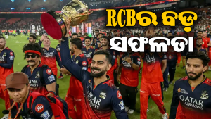 ଇତିହାସ ରଚିଲା RCB: ୩୦୦ ମିଲିୟନ ଡଲାର ବ୍ରାଣ୍ଡ ଭାଲ୍ୟୁ ପାଇଥିବା ପ୍ରଥମ କ୍ରିକେଟ ଦଳ ଭାବେ ରେକର୍ଡ