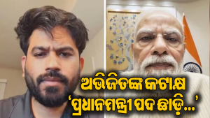 ମୋଦିଙ୍କ ଇନ୍‌ଷ୍ଟା ଭିଡିଓକୁ ନେଇ ଅଭିଜିତଙ୍କ କଟାକ୍ଷ, କହିଲେ-ପ୍ରଧାନମନ୍ତ୍ରୀ ପଦ ଛାଡ଼ି ଇନଫ୍ଲୁଏନ୍ସର ହୋଇଯିବା ଉଚିତ୍‌…