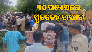 ରିଙ୍ଗ୍‌ ରୋଡ଼ ଘାଇରେ ଭାସିଯାଇଥିଲେ କାର୍‌ ଚାଳକ ସଦାଶିବ:  ୩୦ ଘଣ୍ଟା ପରେ ମୃତଦେହ ଉଦ୍ଧାର, ଅଞ୍ଚଳରେ ଶୋକର ଛାୟା