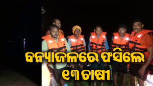 ବନ୍ୟା ଜଳ ମାଡ଼ି ଆସିବାରୁ ଫସିଗଲେ ୧୩ଚାଷୀ, ଉଦ୍ଧାର ପାଇଁ ଆସିଲା ଓଡ୍ରାଫ ଟିମ୍‌, ମଝି ପାଣିରେ ରହିଯାଇଥିଲେ ୪