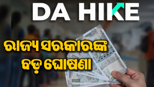 ଦୁର୍ଗାପୂଜା ପୂର୍ବରୁ ସରକାରୀ କର୍ମଚାରୀଙ୍କୁ ଡବଲ ଉପହାର! ୨୦% ଅତିରିକ୍ତ DA ସହ ଆଗୁଆ ମିଳିବ ଦରମା