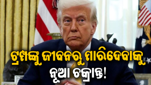 ଟ୍ରମ୍ପଙ୍କୁ ହତ୍ୟା ପାଇଁ ପୁଣି ବଡ଼ ଷଡ଼ଯନ୍ତ୍ର! ଇରାନର ନୂଆ ଚକ୍ରାନ୍ତକୁ ନେଇ ଆମେରିକାକୁ ଚେତାଇଲା…