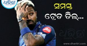 ହାର୍ଦ୍ଦିକ ପାଣ୍ଡ୍ୟାଙ୍କ ସହିତ ଜଡିତ ସମସ୍ତ ଟ୍ରେଡ ଡିଲ୍‌ କେବଳ ଗୁଜବ; ମୁମ୍ବାଇ ଇଣ୍ଡିଆନ୍ସରୁ ଆସୁଥିବା ଖବର ଆପଣଙ୍କ ହୋସ୍‌ ଉଡାଇ ଦେବ