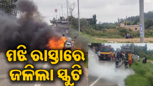 ସ୍କୁଟିରେ ଯାଉଥିଲେ ସ୍କୁଲ, ରାସ୍ତା ଉପରେ ହୁତୁହୁତୁ ହୋଇ ଜଳିଲା ଗାଡି;  ଆଉ ତା’ପରେ…