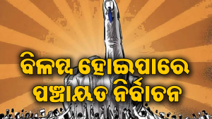 ପଞ୍ଚାୟତ ନିର୍ବାଚନକୁ ନେଇ ଆସିଲା ବଡ଼ ଅପଡେଟ୍‌: ଏହି ମାସରେ ହେବା ନେଇ ସୂଚନା