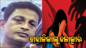 ଝିଅକୁ ବଳାତ୍କାର କଲେ ମା’ଙ୍କ ପୁରୁଷବନ୍ଧୁ, ଗର୍ଭବତୀ ହେବା ପରେ…