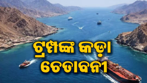 ଇରାନକୁ ଟ୍ରମ୍ପଙ୍କ ୨୪ ଘଣ୍ଟାର ଅଲ୍ଟିମେଟମ ଦେଲେ ଟ୍ରମ୍ପ: ନ ମାନିଲେ ଭୟଙ୍କର ହେବ ପରିଣାମ