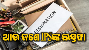 ଆଉ ଜଣେ IPS ଦେଲେ ଇସ୍ତଫା, ଜାଣନ୍ତୁ କାହିଁକି…