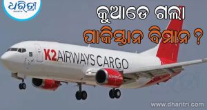 ଦୁର୍ଘଟଣାଗ୍ରସ୍ତ ହେଲା ନା ଅନ୍ୟ କିଛି? କରାଚୀ ନିକଟରେ ମଝି ଆକାଶରେ ନିଖୋଜ ହୋଇଗଲା ପାକିସ୍ତାନୀ ବିମାନ