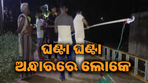 ଫ୍ୟୁଜ ପକାଇବାକୁ ୪ ଘଣ୍ଟା: ଅନ୍ଧାରରେ ରହିଲେ ଲୋକେ; ଅନଲାଇନ- ଅଫଲାଇନ ଅଭିଯୋଗକୁ ନେଇ…