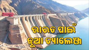 ଡ୍ରାଗନର ନୂଆ ଚାଲ: ଚାଇନାର ନଦୀବନ୍ଧ ଭାରତ ପାଇଁ ସାଜିବ କି ବଡ଼ ବିପଦ?