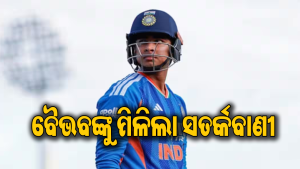 ମ୍ୟାଚ ପୂର୍ବରୁ ଯୁବ ବ୍ୟାଟର ବୈଭବ ସୂର୍ଯ୍ୟବଂଶୀଙ୍କୁ ଚେତାଇଲେ ଇଂଲଣ୍ଡ ଖେଳାଳି, କହିଦେଲେ ଏତେ ବଡ଼ କଥା