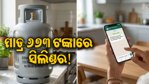 ରୋଷେଇ ଗ୍ୟାସ ସିଲିଣ୍ଡରକୁ ନେଇ ବଡ଼ ପରିବର୍ତ୍ତନ! ମାତ୍ର ୬୭୩ ଟଙ୍କାରେ ମିଳିବ ଗ୍ୟାସ, ଜାଣନ୍ତୁ କେମିତି କରିବେ ବୁକିଂ