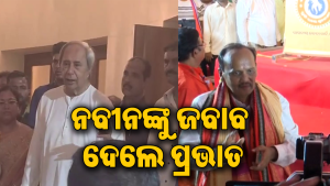 ପ୍ରଭାତଙ୍କୁ ବିଶ୍ୱାସଘାତକ କହିଲେ ନବୀନ, ଜବାବରେ ପ୍ରଭାତ ବିଶ୍ବାଳ କହିଲେ ଏମିତି…ରାଜନୀତିରେ ଚହଳ
