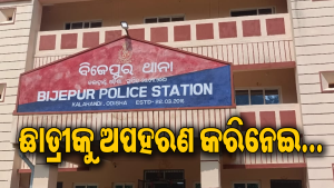 ସ୍କୁଲରୁ ଫେରୁଥିବାବେଳେ ଦଶମ ଶ୍ରେଣୀ ଛାତ୍ରୀକୁ ଅପହରଣ: ଥାନାର ଦ୍ୱାରସ୍ଥ ହେଲେ ପରିବାର ଲୋକେ