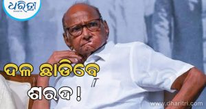 NDAରେ ଯୋଗ ଦେବେ ଶରଦ ପାଓ୍ବାର? କଳ୍ପନା ଜଳ୍ପନା ମଧ୍ୟରେ ଦଳ ଭିତରେ ମତଭେଦ