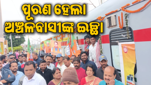 କୋରାପୁଟ ଷ୍ଟେଶନରେ ପହଞ୍ଚିଲା ପୁରୀ-କୋରାପୁଟ ସ୍ବତନ୍ତ୍ର ଟ୍ରେନ୍‌: ଭବ୍ୟ ସ୍ବାଗତ କଲେ ବିଧାୟକ, ଜନସାଧାରଣ