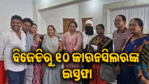 ଝାରସୁଗୁଡ଼ାରେ ଭୁଶୁଡୁଲା ବିଜେଡି ଗଡ଼; ସାମୂହିକ ଇସ୍ତଫା ଦେଲେ ୧୦ କାଉନସିଲର, ଜାଣନ୍ତୁ କାହିଁକି…
