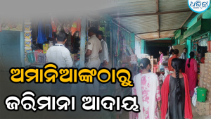 ପ୍ରଶାସନର କଡ଼ା କାର୍ଯ୍ୟାନୁଷ୍ଠାନ: ବିଭିନ୍ନ ଦେକାନରେ ଅଚାନକ ଚଢାଉ, ଆଦାୟ ହେଲା ଏତିକି ଟଙ୍କା ଜରିମାନା