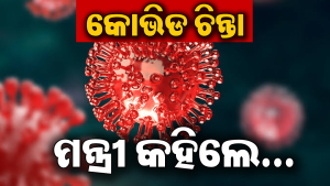 ବୈଠକ ପରେ ସ୍ବାସ୍ଥ୍ୟମନ୍ତ୍ରୀଙ୍କ ବଡ଼ ସୂଚନା: କୋଭିଡକୁ ନେଇ ସରକାର…
