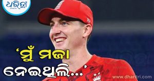 ଭାରତର କ୍ଷତରେ ଲୁଣ ଲଗାଇଲା ଇଂଲଣ୍ଡ, ଅଧିନାୟକ ହ୍ୟାରି ବ୍ରୁକ କହିଲେ, ‘ମୁଁ ଏହାକୁ ପ୍ରକୃତରେ ଉପଭୋଗ କରିଥିଲି…’