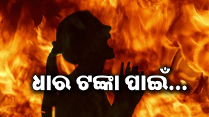 ୫୦୦୦ ଟଙ୍କା ପାଇଁ ମହିଳାଙ୍କୁ ଜିଅନ୍ତା ଜାଳିଦେଲେ ପଡ଼ୋଶୀ