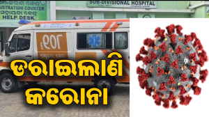ପୁଣି ଚିନ୍ତା ବଢାଇଲା କରୋନା; ଗଞ୍ଜାମରେ ଜାରି ହେଲା ହାଇଆଲର୍ଟ, ଏହି ସବୁ ଲକ୍ଷଣ ଦେଖାଗଲେ…