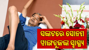 ବିପଦରେ ସୋନମ ୱାଙ୍ଗଚୁକଙ୍କ ଜୀବନ: ୮.୫ କିଲୋ କମିଲା ଓଜନ, ଅନଶନ ଭାଙ୍ଗିବାକୁ ଦିଲ୍ଲୀ ହାଇକୋର୍ଟରେ ଆବେଦନ