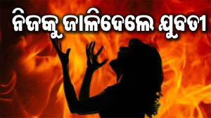 କିରୋସିନ ଢାଳି ନିଜକୁ ଜାଳିଦେଲେ ଯୁବତୀ, ଗୁରୁତର ଅବସ୍ଥାରେ କଟକ ସ୍ଥାନାନ୍ତର ବେଳେ ମୃତ୍ୟୁ