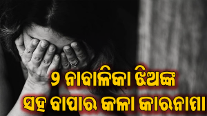 ସମ୍ପର୍କରେ କଳଙ୍କ: ଦୁଇ ନାବାଳିକା ଝିଅଙ୍କୁ ଭୟଭୀତ କରି ବଳାତ୍କାର କରୁଥିଲେ ବାପା; ମା’ ଜାଣିବା ପରେ…