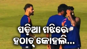 ମ୍ୟାଚ ଜିତିବା ପରେ ଶୁବମନଙ୍କ ପାଇଁ କୋହଲି କଲେ ଏମିତି କିଛି, ଜିତିନେଲେ ସମସ୍ତଙ୍କ ମନ; ଭାଇରାଲ ଭିଡିଓ ଦେଖିଲେ…