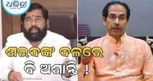 ଆରମ୍ଭ ହୋଇଛି କି ‘ଅପରେଶନ ଟାଇଗର-୩’? ଉଦ୍ଧବ ଗୋଷ୍ଠୀର ୧୦ ବିଧାୟକ ଶିନ୍ଦେ ଗୋଷ୍ଠୀରେ ଯୋଗ ଦେଇପାରନ୍ତି