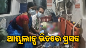 ୧୦୮ ଆମ୍ବୁଲାନ୍ସ ଭିତରେ ଜନ୍ମ ହେଲା ଶିଶୁ କନ୍ୟା: ଫାର୍ମାସିଷ୍ଟଙ୍କ ମହାନତାକୁ ପ୍ରଶଂସା