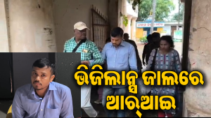 ଲାଞ୍ଚ ନେଉଥିବାବେଳେ ଭିଜିଲାନ୍ସ ହାବୁଡରେ ପଡିଗଲେ ଆର୍‌ଆଇ, ଆଉ ତା’ପରେ…