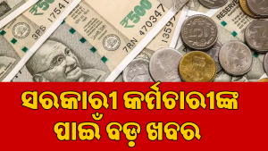8th Pay Commission: ଚମକିବ ସରକାରୀ କର୍ମଚାରୀଙ୍କ ଭାଗ୍ୟ, ଆଶାଠାରୁ ଅଧିକ ମିଳିବ…