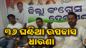 ୩୬ ଘଣ୍ଟିଆ ଉପବାସ ଭଙ୍ଗକଲେ ଜିଲା କଂଗ୍ରେସ ସଭାପତି: ଏହି ଦାବି ନେଇ…