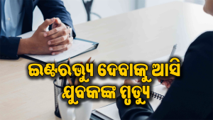 ଇଣ୍ଟରଭ୍ୟୁ ଦେବାକୁ ଆସି ଟଳିପଡିଲେ ଯୁବକ, ଡାକ୍ତରଖାନାରେ ମୃତ ଘୋଷଣା କଲେ ଡାକ୍ତର